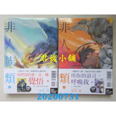 空运版  东立  非人族类 上+下 (首刷附录版)  作者： 墨佳 辽(全新)