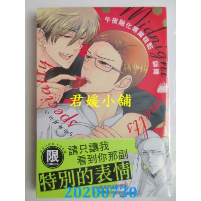 空运版  东贩  午夜融化专业糕点师傅【限】
 作者： いけがみ小5(全新)