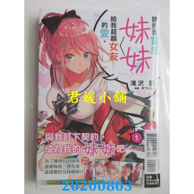 空运版  东立小说  请把我当成妹妹，给我超越女友的爱。 1 (首刷附录版)
