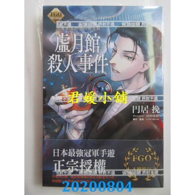 空运版  尖端小说  FGO Mystery 反覆无常的虚月馆告解 虚月馆杀人事件(全新)