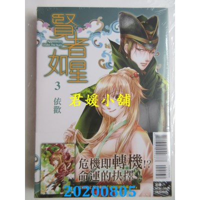 空运版  东立  贤者如星 3 (首刷附录版)
 作者： 依欢(全新)