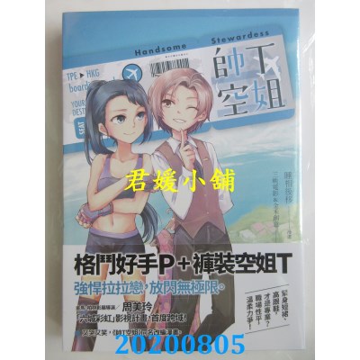 空运版  原动力  帅T空姐
 作者： 三映(全新)