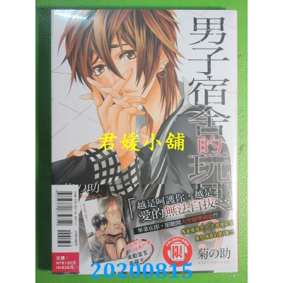 空运版  东立  男子宿舍的玩具 9
 作者： 菊の助(全新)