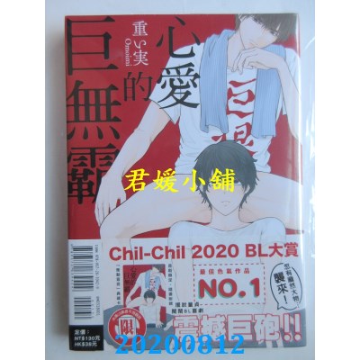 空运版  东立  心爱的巨无霸 全
 作者： 重い实(全新)