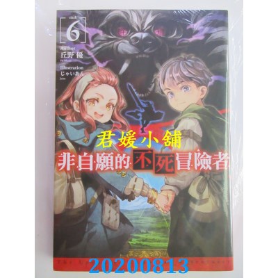 空运版  青文小说  非自愿的不死冒险者(06)
 作者： 丘野 优(全新)