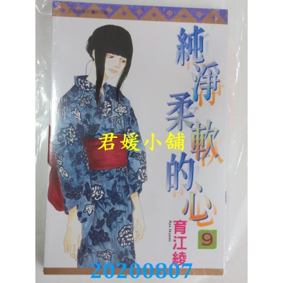 空运版  东立  纯净柔软的心 9
 作者： 育江绫(全新)