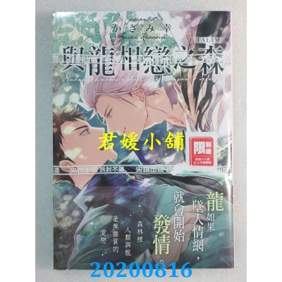 空运版  尖端  与龙相恋之森(全)
 作者： かざみ幸(全新)