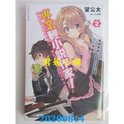 空运版  角川小说  专业轻小说作家！ (2) 首周实销1100本的腰斩作家