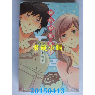 空运版  东立  领航的星星 1
 作者： アサダニッキ(全新)