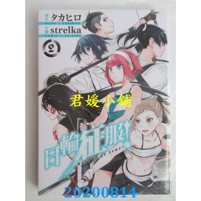 空运版  东立  日轮征服！ 2
 作者： タカヒロ, strelka(全新)