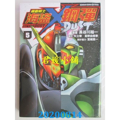 空运版  角川  机动战士海盗钢弹 DUST (5)
 作者： 宫崎真一(全新)