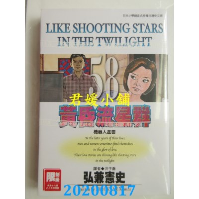 空运版  尖端  黄昏流星群(58)
 作者： 弘兼宪史(全新)