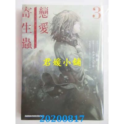 空运版  角川  恋爱寄生虫 (3)
 作者： ホタテユウキ(全新)