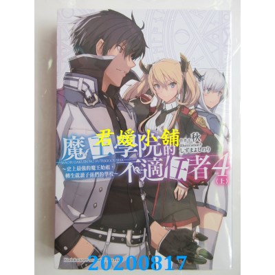 空运版  角川小说  魔王学院的不适任者～史上最强的魔王始祖，转生就读子孙们的学校～(4)〈上〉