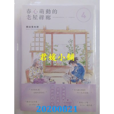 空运版  角川  春心萌动的老屋缘廊4
 作者： 鹤谷香央理(全新)