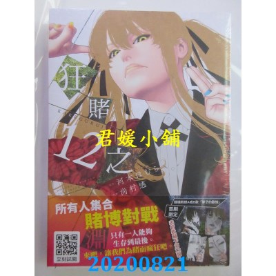 空运版  青文  狂赌之渊(12)
 作者： 河本ほむら, 尚村透(全新)
