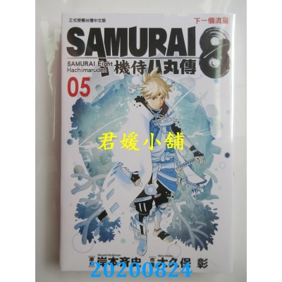空运版  东立  SAMURAI８～机侍 八丸传 5完  作者： 岸本齐史(全新)