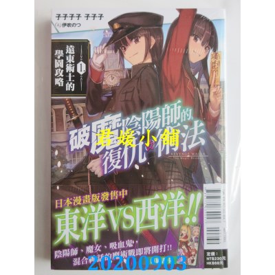 空运版  东立小说  破魔阴阳师的复仇术法 1.远东术士的学园攻略
(全新)