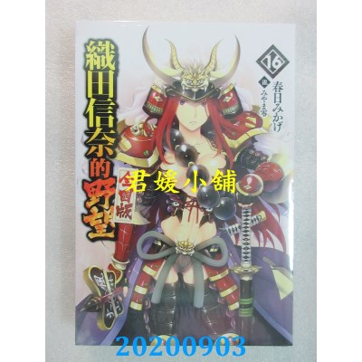 空运版  青文小说  织田信奈的野望 全国版(16)
 作者： 春日みかげ (全新)