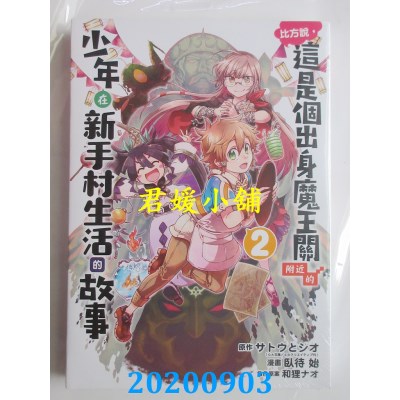 空运版  东立  比方说，这是个出身魔王关附近的少年在新手村生活的故事 2(全新)