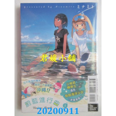 空运版  东立  蔚蓝进行曲 1
 作者： ミナミト(全新)