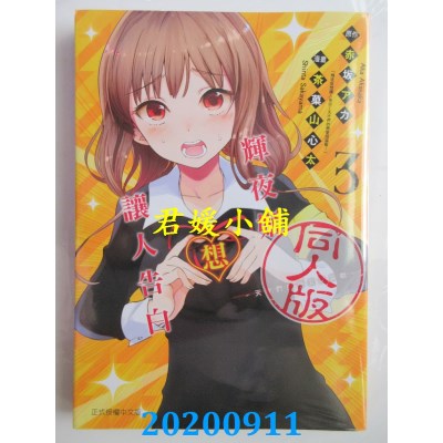 空运版  东立  辉夜姬想让人告白同人版 3
 作者： 赤坂アカ, 茶果山心太