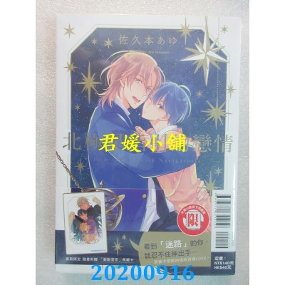 空运版  东立  北极星指引的恋情 全
 作者： 佐久本 あゆ (全新)