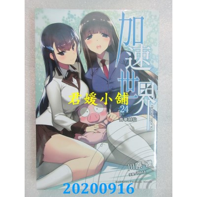 空运版  角川小说  加速世界 (24) ─青华剑仙─
  作者： 川原 砾(全新)