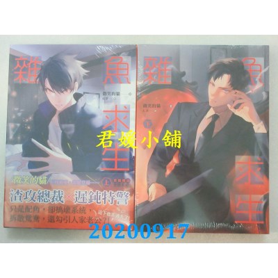 空运版  畅销书  杂鱼求生 上+下  作者： 微笑的猫(全新)!