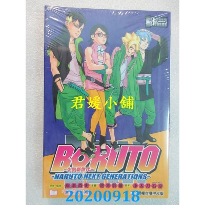 空运版  东立  火影新世代BORUTO－NARUTO NEXT GENERATIONS－ 11