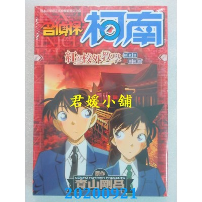 空运版  青文  名侦探柯南 红色校外教学(全)
 作者： 青山刚昌(全新)
