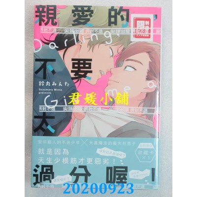 空运版  尖端  亲爱的，不要太过分喔！(全)
 作者： 铃丸みんた(全新)