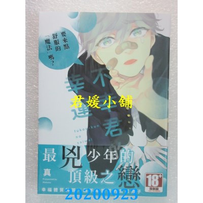 空运版  青文  不幸君的幸运(全)
 作者： 真(全新)