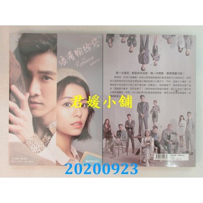 空运版  畅销书  浪漫输给你 电视剧小说  作者： 廖绍妤(全新)!