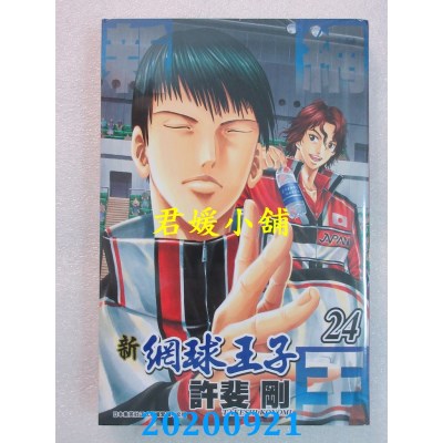 空运版  青文  新网球王子(24)  作者： 许斐刚(全新)
