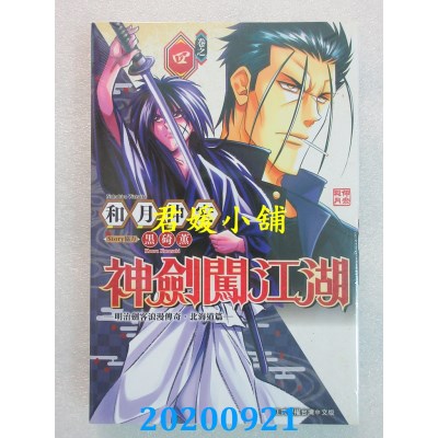 空运版  东立  神剑闯江湖 ─明治剑客浪漫传奇北海道篇─ 4
(全新)