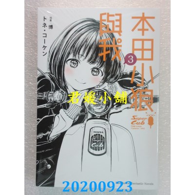 空运版  角川小说  本田小狼与我 (3)
 作者： トネ・コーケン(全新)