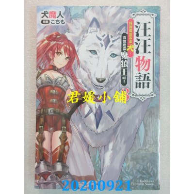 空运版  角川小说  汪汪物语～我说要当富家犬，没说要当魔狼王啦！～(3)
(全新)