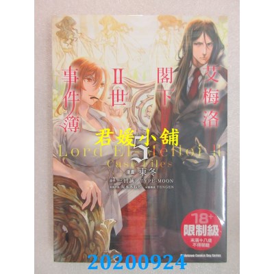 空运版  角川  艾梅洛阁下II世事件簿 (5)
 作者： 东冬, 三田 诚(全新)