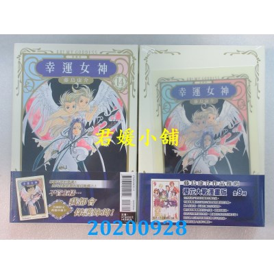 空运版  东立  幸运女神 爱藏版 14 (首刷附录版)  作者： 藤岛康介(全新)