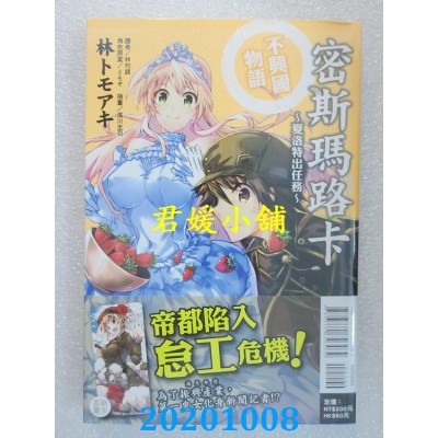 空运版  东立小说  密斯玛路卡不兴国物语～夏洛特出任务～ 全(全新)