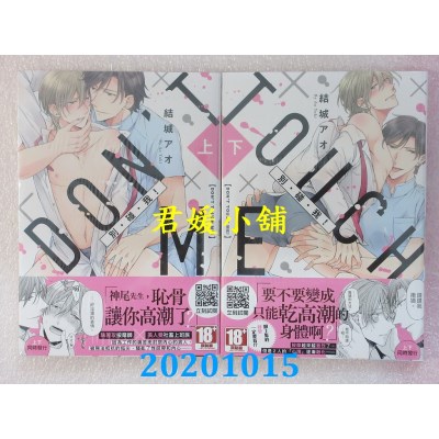 空运版  青文  别・碰・我！(上)+(下)  作者： 结城アオ(全新)