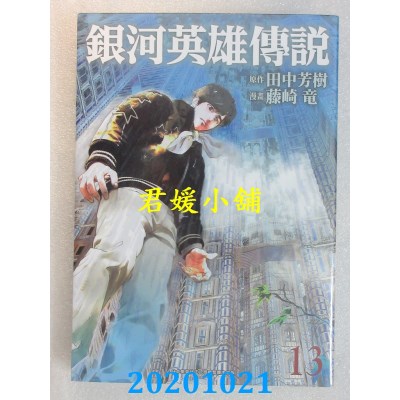 空运版  青文  银河英雄传说(13)
 作者： 田中芳树, 藤崎龙(全新)