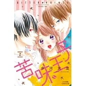 空运版  长鸿  苦味王子 2完
 作者： 中河友里(全新)
