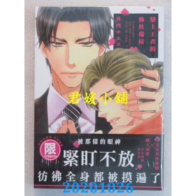 空运版  东贩  恋上王者的仙杜瑞拉【限】
 作者： 佳门サエコ(全新)