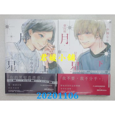 空运版  尖端  朝向明月，幻化成星(上)+(下)  作者： 中陆なか(全新)