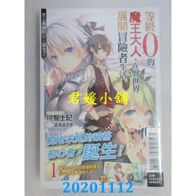 空运版  东立小说  等级0的魔王大人，在异世界展开冒险者生活 1.史上最强的新人诞生了
