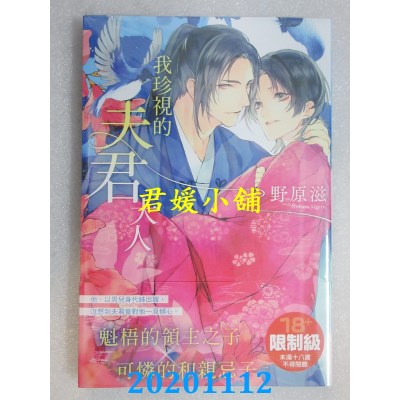 空运版  角川小说  我珍视的夫君大人
 作者： 野原滋(全新)
