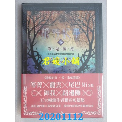 空运版  奇幻基地  诡轶纪事．零：众鬼闲游
 作者： 笭菁, 龙云(全新)