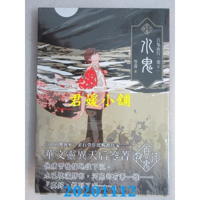 空运版  奇幻基地  百鬼夜行卷2：水鬼 
作者： 笭菁(全新)